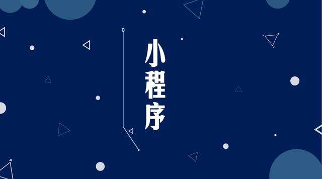 资溪微信小程序开发公司分析企业如何发挥小程序的作用